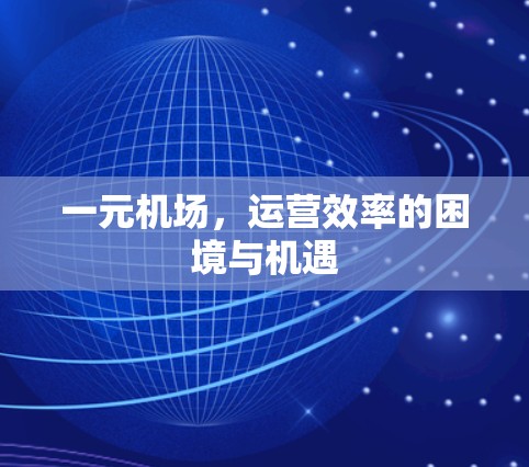 一元机场，运营效率的困境与机遇