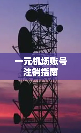一元机场账号注销指南