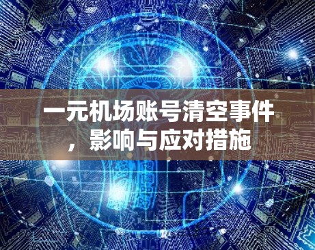 一元机场账号清空事件，影响与应对措施