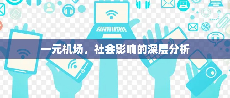 一元机场，社会影响的深层分析