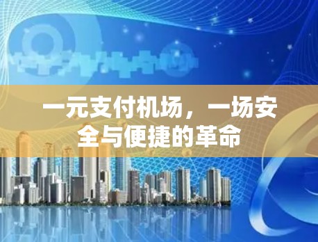 一元支付机场，一场安全与便捷的革命