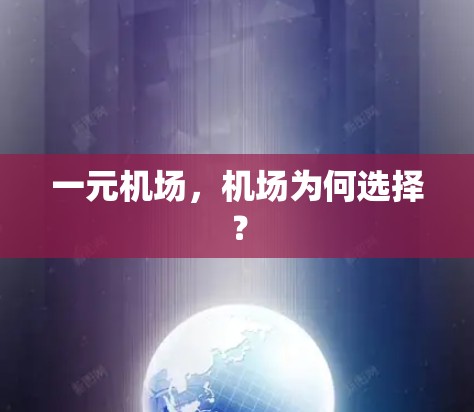 一元机场，机场为何选择？