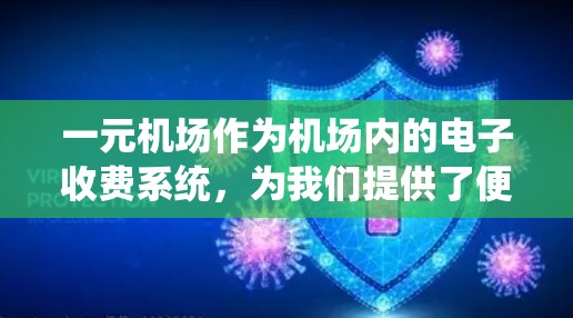 一元机场作为机场内的电子收费系统，为我们提供了便捷的电子票使用服务。以下是一元机场使用电子票的操作步骤