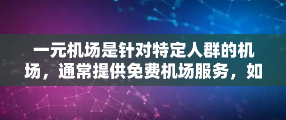 一元机场是针对特定人群的机场，通常提供免费机场服务，如登机、换乘等。续费是指在超过免费范围后如何继续使用机场服务或购买额外行李。以下是逐步的续费指南