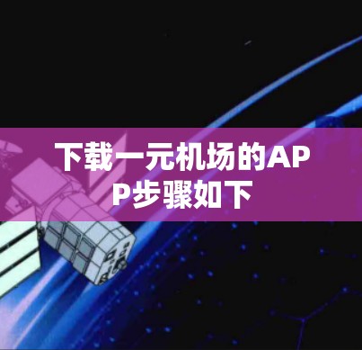 下载一元机场的APP步骤如下