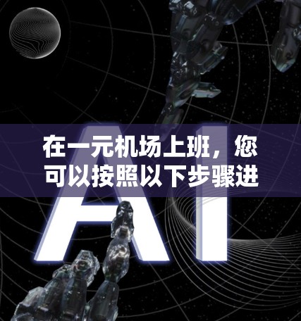 在一元机场上班，您可以按照以下步骤进行