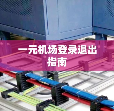 一元机场登录退出指南