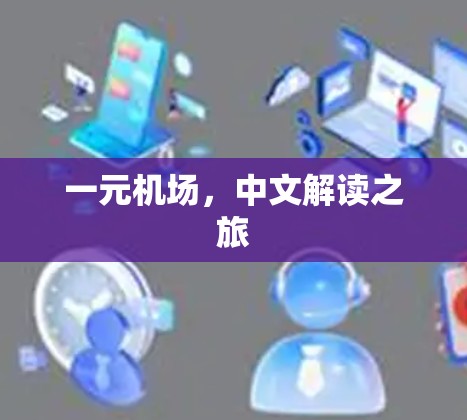 一元机场，中文解读之旅
