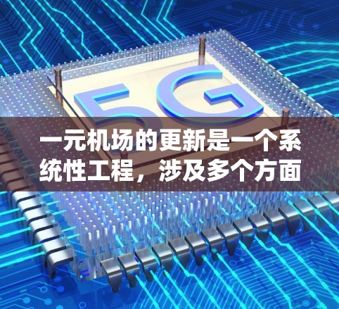 一元机场的更新是一个系统性工程，涉及多个方面以确保其高效、便利和可持续发展。以下是详细的步骤指南
