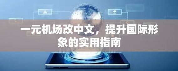 一元机场改中文，提升国际形象的实用指南