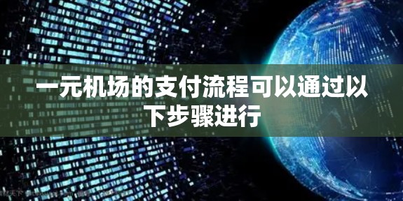 一元机场的支付流程可以通过以下步骤进行