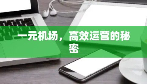 一元机场，高效运营的秘密