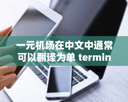 一元机场在中文中通常可以翻译为单 terminal（单 terminal）具体来说
