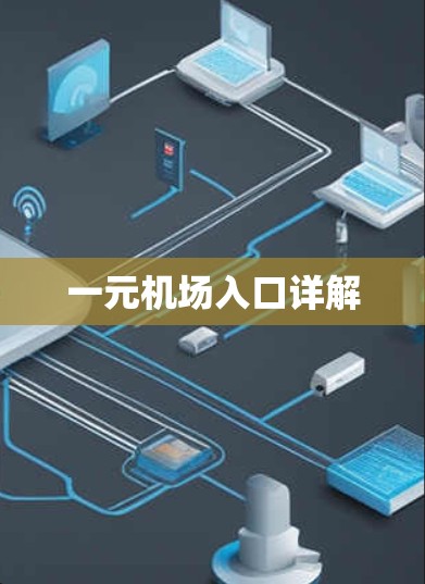 一元机场入口详解