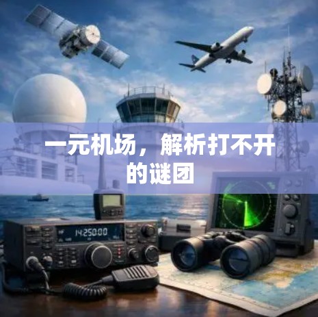 一元机场，解析打不开的谜团