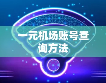 一元机场账号查询方法