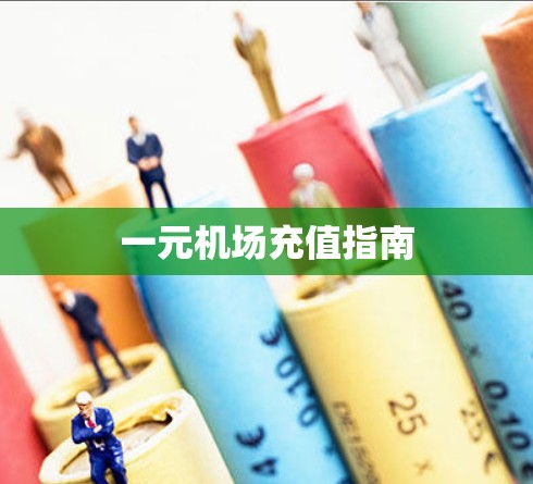 一元机场充值指南