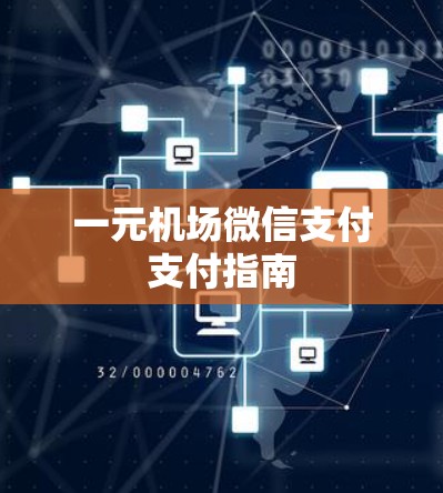一元机场微信支付支付指南