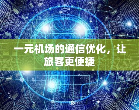 一元机场的通信优化，让旅客更便捷