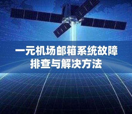 一元机场邮箱系统故障排查与解决方法