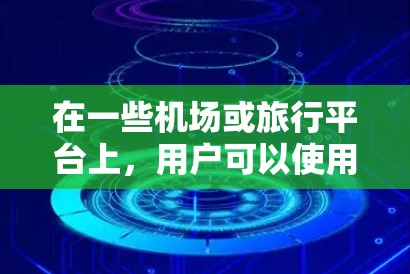 在一些机场或旅行平台上，用户可以使用优惠券码来享受折扣或优惠。以下是一些常见的优惠券平台和方法