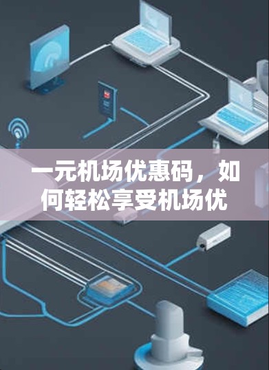 一元机场优惠码，如何轻松享受机场优惠