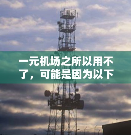 一元机场之所以用不了，可能是因为以下原因