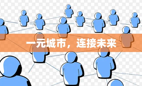 一元城市，连接未来