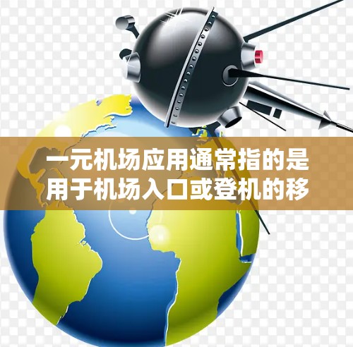 一元机场应用通常指的是用于机场入口或登机的移动支付应用，例如微信、支付宝等。这些应用通过移动支付来优化机场服务，提升用户体验。如果您遇到了应用加速或性能问题，可以尝试以下方法来解决