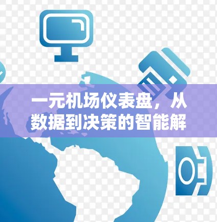 一元机场仪表盘，从数据到决策的智能解决方案