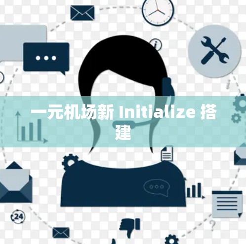 一元机场新 Initialize 搭建