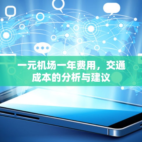 一元机场一年费用，交通成本的分析与建议