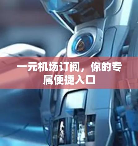 一元机场订阅，你的专属便捷入口