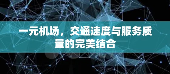 一元机场，交通速度与服务质量的完美结合