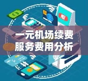 一元机场续费服务费用分析与管理建议