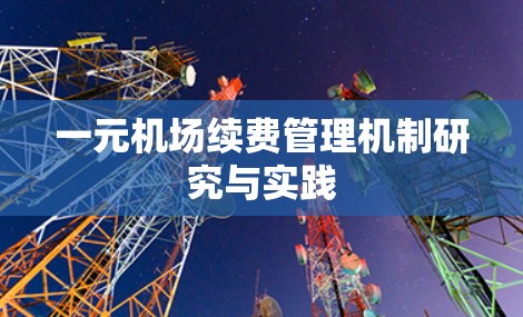 一元机场续费管理机制研究与实践