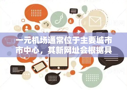 一元机场通常位于主要城市市中心，其新网址会根据具体城市而有所不同。以下是一些常见的例子