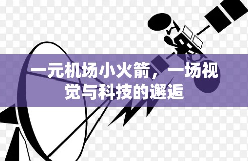 一元机场小火箭，一场视觉与科技的邂逅