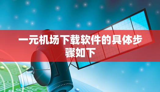 一元机场下载软件的具体步骤如下
