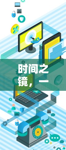时间之镜，一元机场下载为何值得投资？