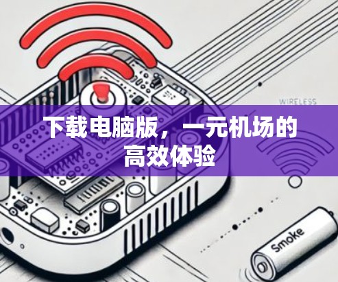 下载电脑版，一元机场的高效体验