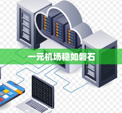 一元机场稳如磐石