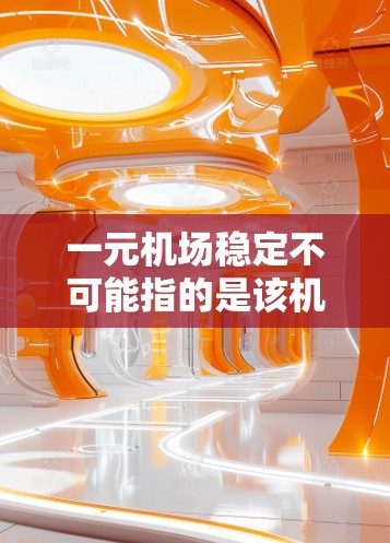 一元机场稳定不可能指的是该机场的运营状况存在问题，如高客流量、交通拥堵、基础设施不足等。为了改善这一状况，可以采取以下步骤