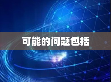 可能的问题包括