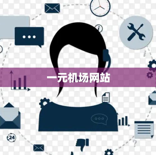 一元机场网站