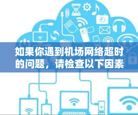 如果你遇到机场网络超时的问题，请检查以下因素
