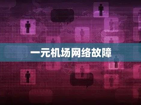 一元机场网络故障