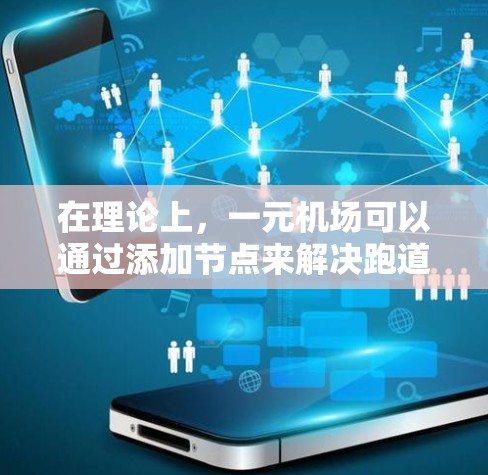 在理论上，一元机场可以通过添加节点来解决跑道的单一需求。以下是如何实现这一目标的步骤和方法