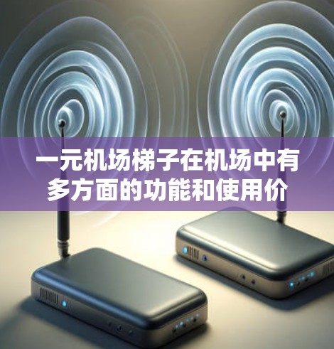 一元机场梯子在机场中有多方面的功能和使用价值，能够显著提升乘客的体验和效率。以下是关于其具体用途的详细说明