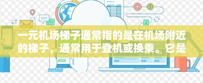 一元机场梯子通常指的是在机场附近的梯子，通常用于登机或换乘。它是一个高度适中的梯子，通常有几层，适合在机场周围使用。以下是一些关于机场梯子的信息